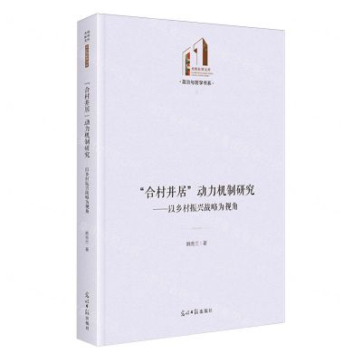 [N]合村并居动力机制研究--以乡村振兴战略为视角(精)/政治与哲学书系/光明社科文库-9787519477042