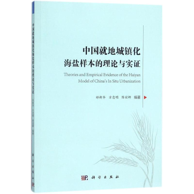 醉染图书中国就地城镇化海盐样本的理论与实9787030558336