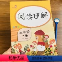 [正版]RJ版新版阅读理解三年级上册人教版同步 小学3年级上册语文课外短文阅读分析课堂同步练习册现代文阅读理解专项训练