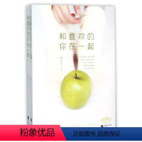 [正版]和喜欢的你在一起 妖千千著 言情类的小说图书籍排行榜青春爱情文学