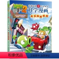 科学漫画-安全与避险卷 [正版]52安全与避险卷 植物大战僵尸科学漫画