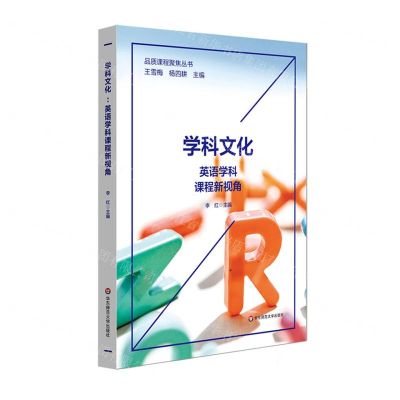 [N]学科文化(英语学科课程新视角)/品质课程聚焦丛书-9787576022896