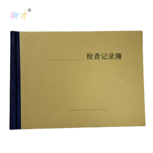 御才 定制检查记录簿(精装硬壳) 32K 本