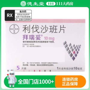 拜瑞妥利伐沙班片10mg*5片/盒