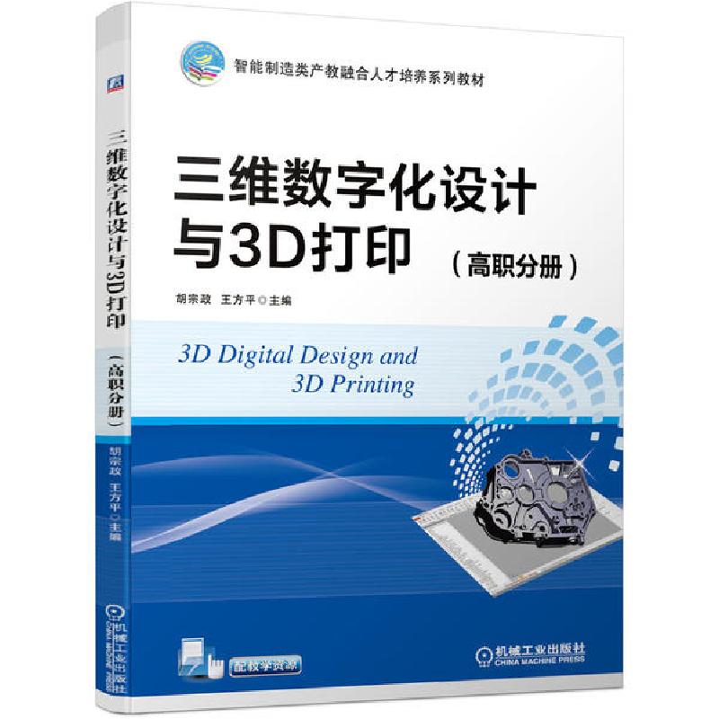 正版新书]三维数字化设计与3D打印(高职分册智能制造类产教融合