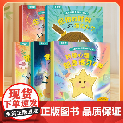 儿童积极心理绘本全5册 心理咨询师3-8岁抗挫力训练情绪管理社交能力培养幼儿园小学通用社交力自信力自控力培养儿童成长必备