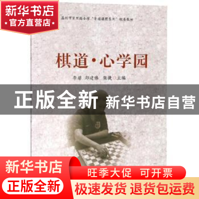 正版 棋道·心学园 李碧,郑建伟,张捷主编 安徽师范大学出版社 9