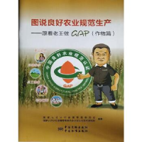 正版新书]图说良好农业规范生产--跟着老王做GAP(作物篇)国家认