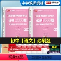 [正版]库课2024年国家教师证资格证考试初中语文学科知识与教学能力必刷2000题章节练习题库历年真题初级中学教资考试