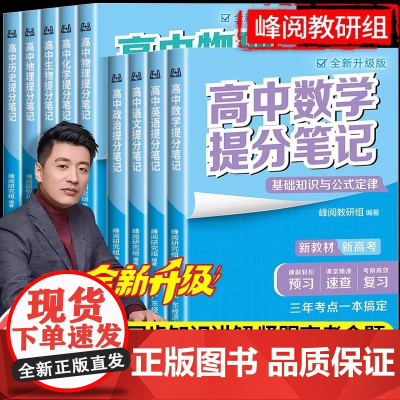 2025新版张雪峰高中提分笔记新教材新高考语文数学化学生物地理英语历政高中必修上下册选择性必修高一二三复习基础知识资料书