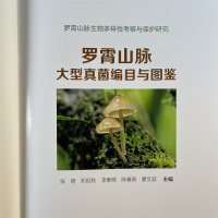 罗霄山脉大型真菌编目与图鉴