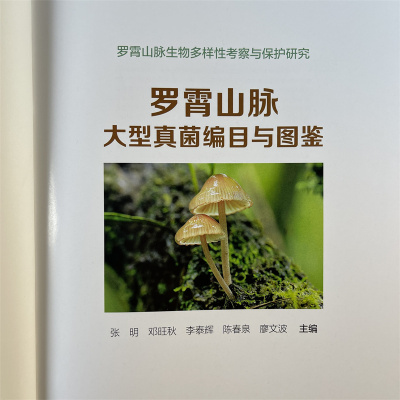 罗霄山脉大型真菌编目与图鉴