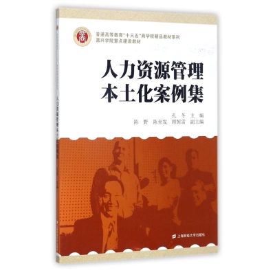 醉染图书人力资源管理本土化案例集9787564227807