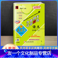 语文 六年级上 [友一个正版]2022新版孟建平六年级上册语文各地期末试卷精选人教版 小学6课堂同步强化训练练习题课时作