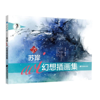 音像云水谣:苏岸AOI幻想插画画集苏岸aoi(余娇)