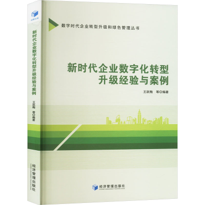 正版新书]新时代企业数字化转型升级经验与案例王跃梅 等 编9787