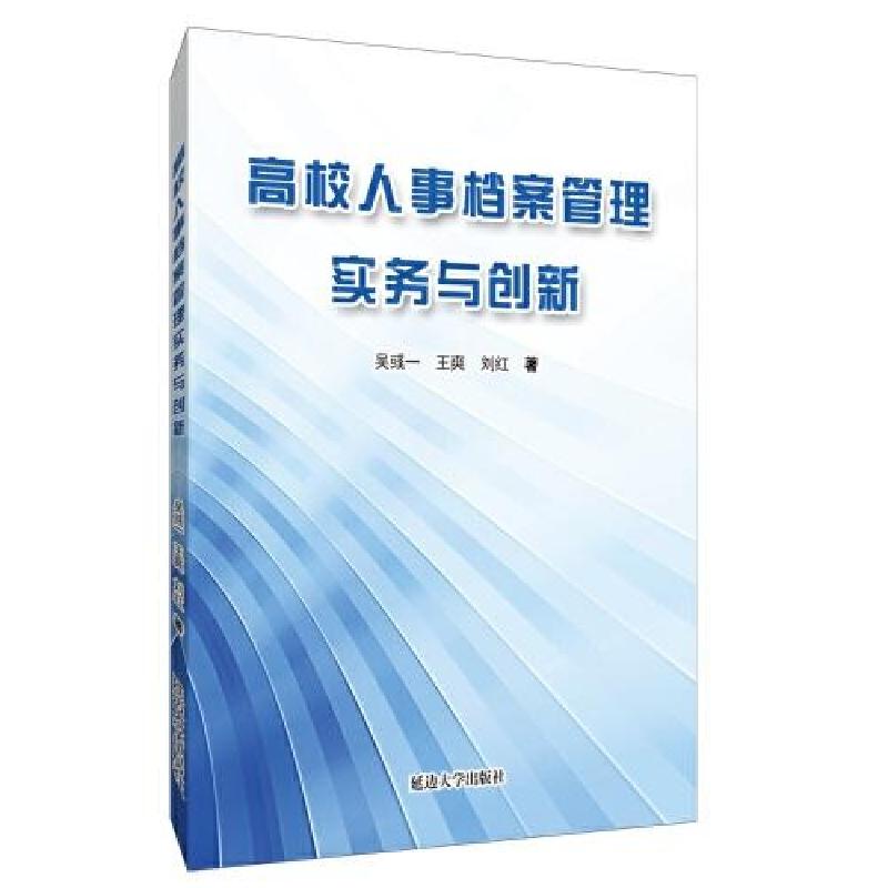 音像高校人事档案管理实务与创新吴彧一王爽刘红