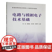 电路与模拟电子技术基础书栾迪 工业技术书籍