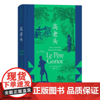 [上下书口喷绘]高老头 插图珍藏版 拉斯蒂涅伏脱冷 巴尔扎克著作 法国文学经典名著书籍 后浪出版