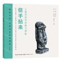 [N]信手拈来(儿童创造性思维与想象学龄段和而不同儿童美术系列课程)-9787571217303