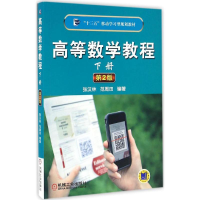 正版新书]高等数学教程张汉林,范周田 编著9787111551256