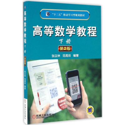 正版新书]高等数学教程张汉林,范周田 编著9787111551256