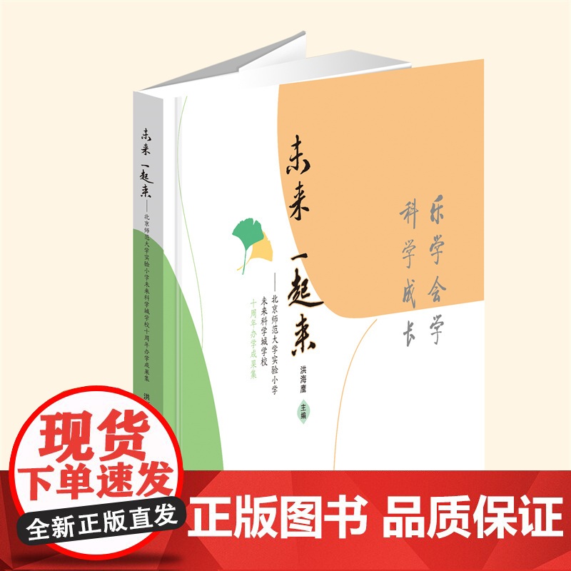 YZ正版 未来 一起来——北京师范大学实验小学未来科学城学校十周年办学成果集 洪海鹰 主编 北京教育出版社 97