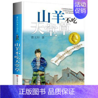 山羊不吃天堂草 [正版]青铜葵花 曹文轩纯美小说系列草房子根鸟狗牙雨蜻蜓眼红瓦黑瓦四五年级课外阅读儿童文学故事书籍江苏凤
