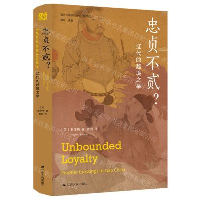 [N]忠贞不贰(辽代的越境之举精选版)(精)/海外中国研究丛书-9787214269959