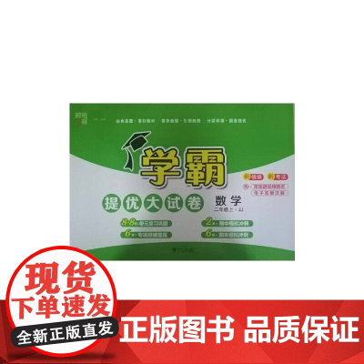 24秋 小学学霸提优大试卷 数学 2年级二年级上册 冀教版