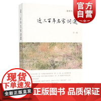 近三百年名家词选(外一种) 龙榆生 龙榆生全集 唐五代宋词选 诗歌集 诗歌词曲 古代诗歌 正版图书籍 上海古籍出版社 世
