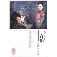 正版新书]当代北京音乐史话金汕9787801709448