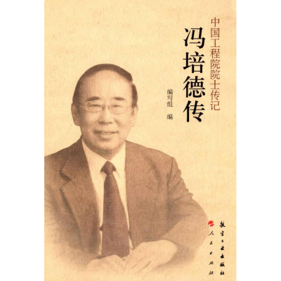 正版新书]中国工程院院士传记冯培德传《中国工程院院士传记系列