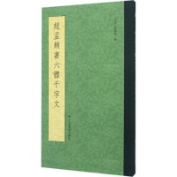 醉染图书赵孟頫书六体千字文9787534050558