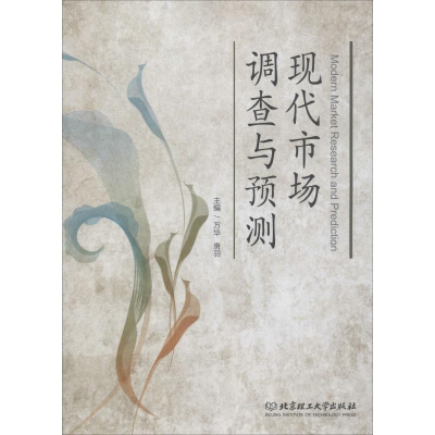 [M]现代市场调查与预测-9787568257909