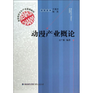 醉染图书动漫产业概论(高等院校文化产业基础教材)9787211068159