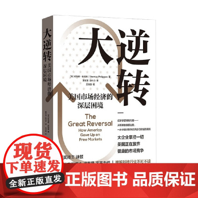 大逆转 美国市场经济的深层困境 托马斯·菲利庞 著 经济