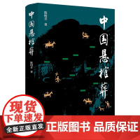 中国悬棺葬/壹卷 陈明芳 著 社科 文物考古 文物/考古 正版图书籍四川人民出版社