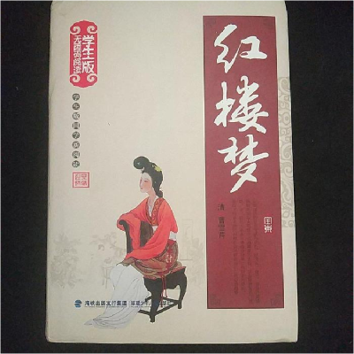 正版新书]学生版国学新阅读红楼梦曹雪芹9787539551067