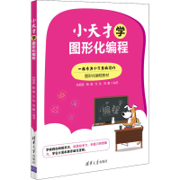 正版新书]小天才学图形化编程孙丽丽 甄琚 方弘 刘鹏97873025810