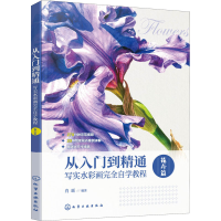 [M]从入门到精通 写实水彩画完全自学教程 花卉篇-9787122393289