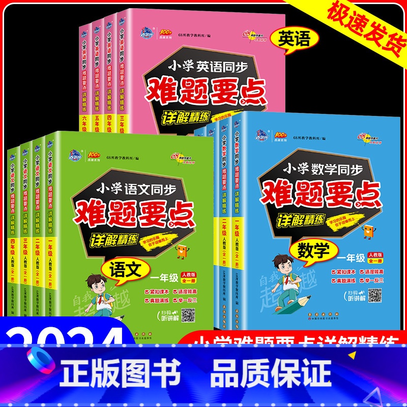 [2本套]语文+数学 小学二年级 [正版]2024版68所小学同步难题要点详解精练语文数学英语人教版一二三四五六年级上下