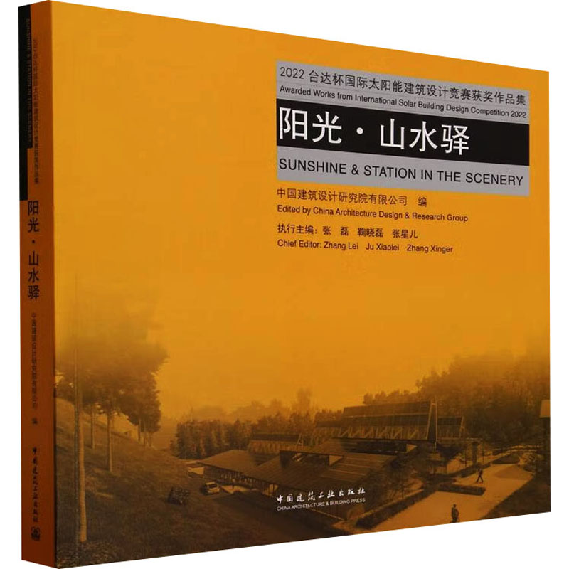 阳光·山水驿 2022台达杯国际太阳能建筑设计竞赛获奖作品集