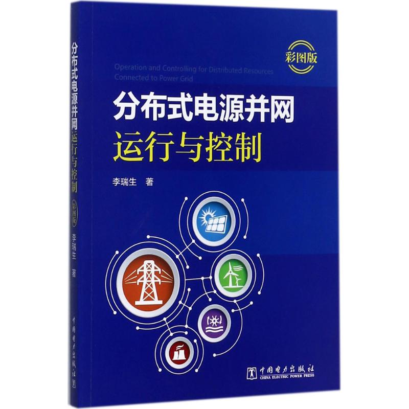 醉染图书分布式电源并网运行与控制9787519810344