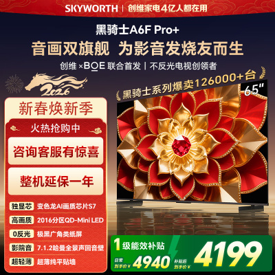 创维电视A6F Pro+ 65英寸智能平板电视机2016分区QD-Mini LED 液晶游戏 65吋国家补贴 A6F