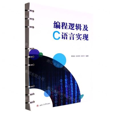 [N]编程逻辑及C语言实现-9787564390655