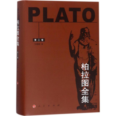醉染图书柏拉图全集97870100375