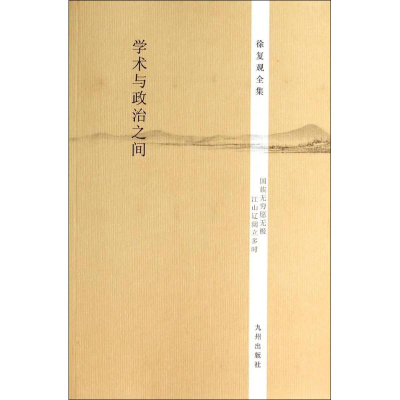 [M]学术与政治之间-9787510825552