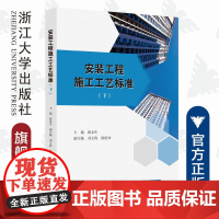 安装工程施工工艺标准(下)/蒋金生/浙江大学出版社