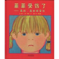 正版新书]菲菲受伤了——真的、真的很受伤——(启发童书馆出品
